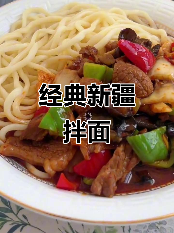 新疆拌面家常做法,简单又美味