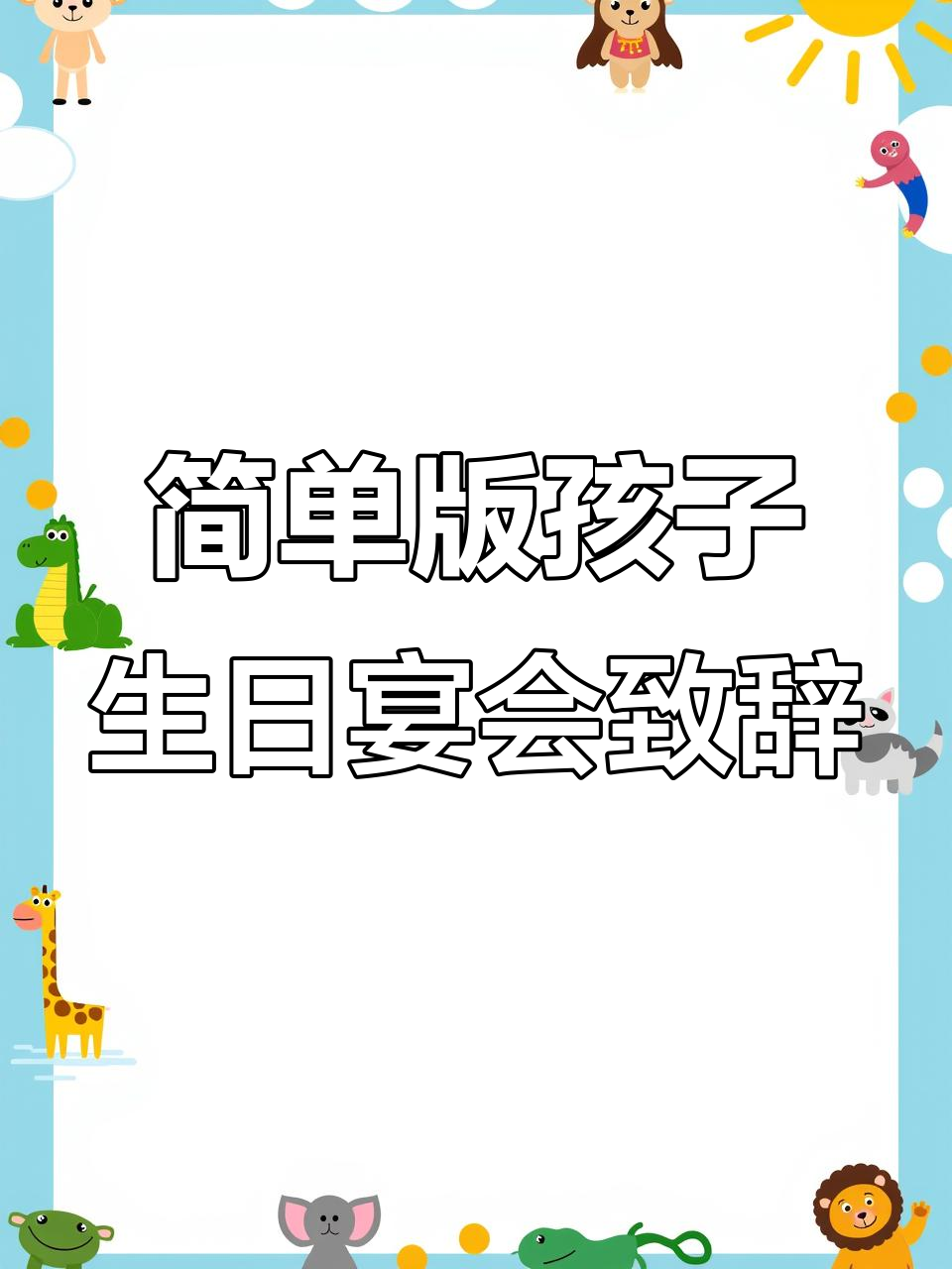 孩子十岁生日宴,父母致辞简短感人