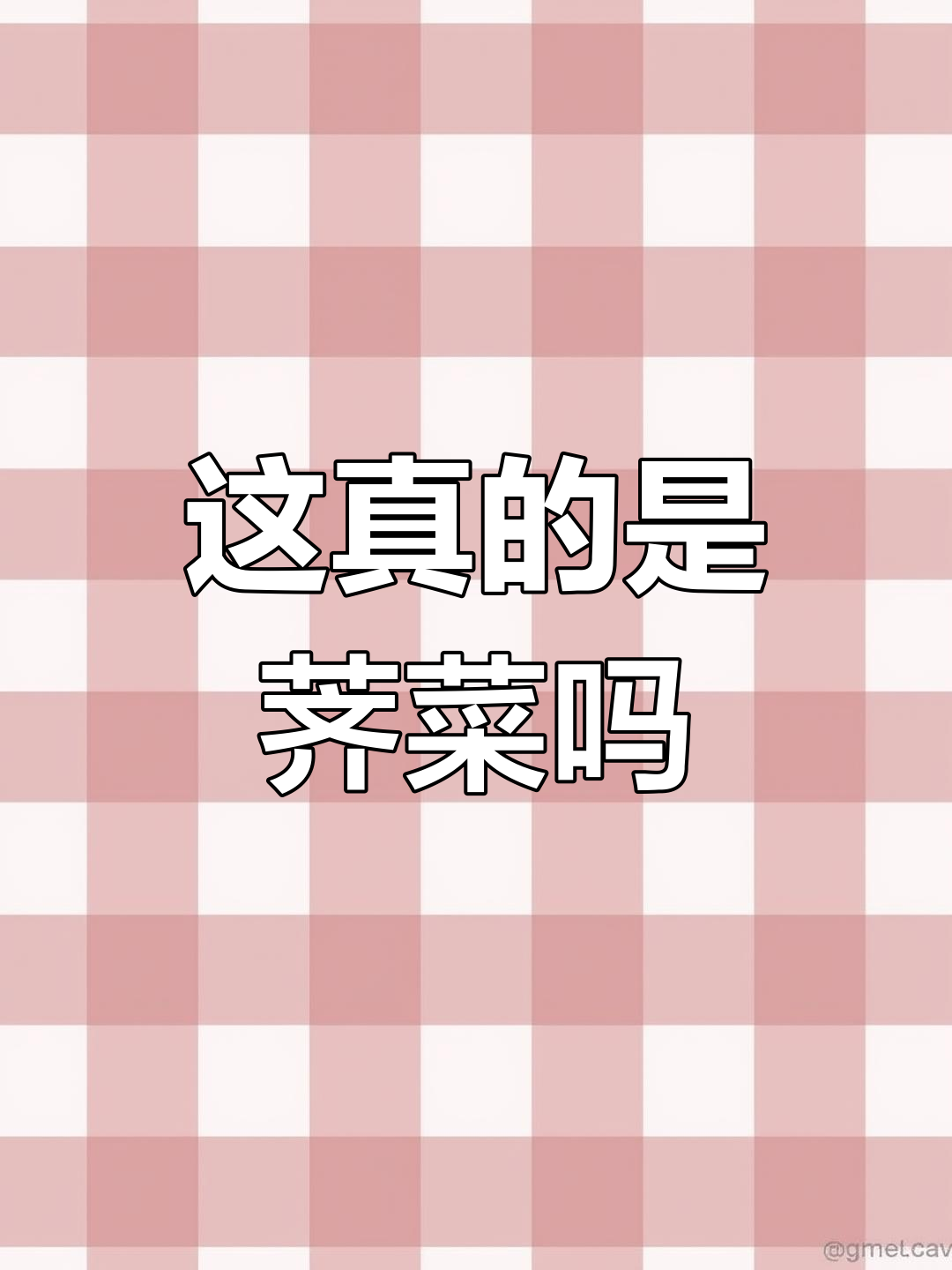 路边发现像荠菜的野菜,不确定是不是真的?