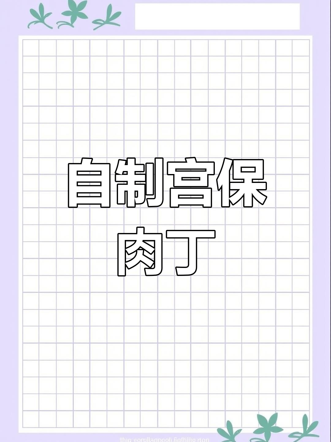 贵州宫爆肉丁盖饭,香辣十足!在家轻松做