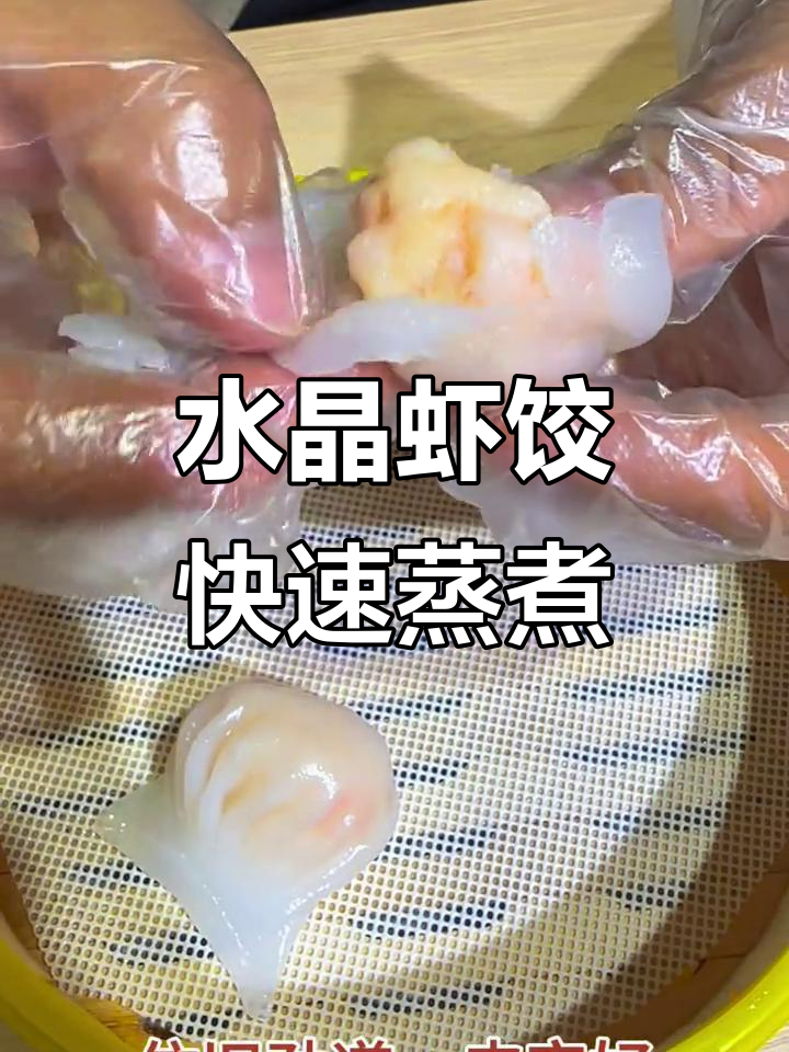 速冻水晶虾饺,薄皮劲道不裂开,蒸煮方便又美味