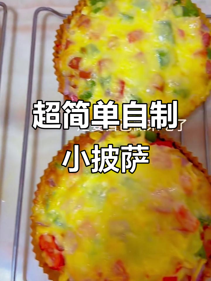 零失败家庭版小披萨，孩子们最爱吃的美味