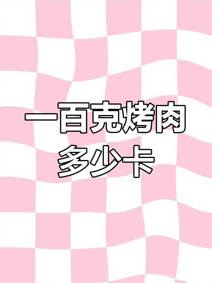 烤牛肉的热量含量解析