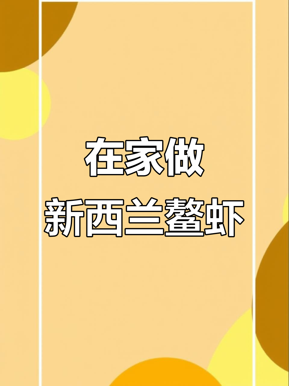 新西兰鳌虾的简单美味做法，轻松在家做海鲜大餐