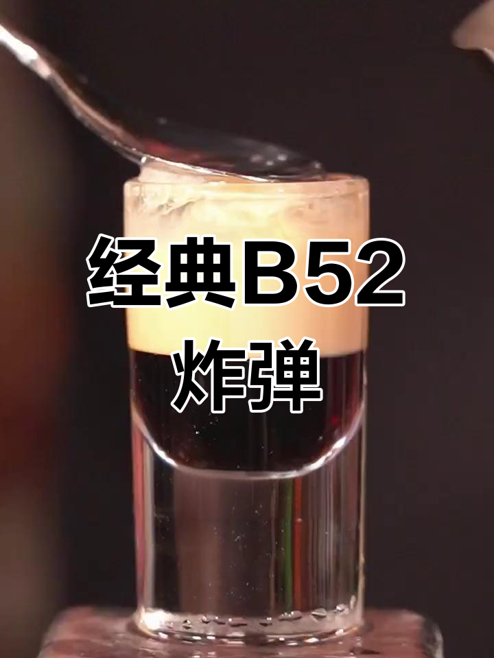 B52轰炸机鸡尾酒,深情一口闷