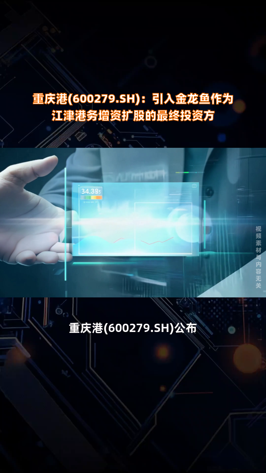 重庆港(600279.SH):引入金龙鱼作为江津港务增资扩股的最终投资方|快报