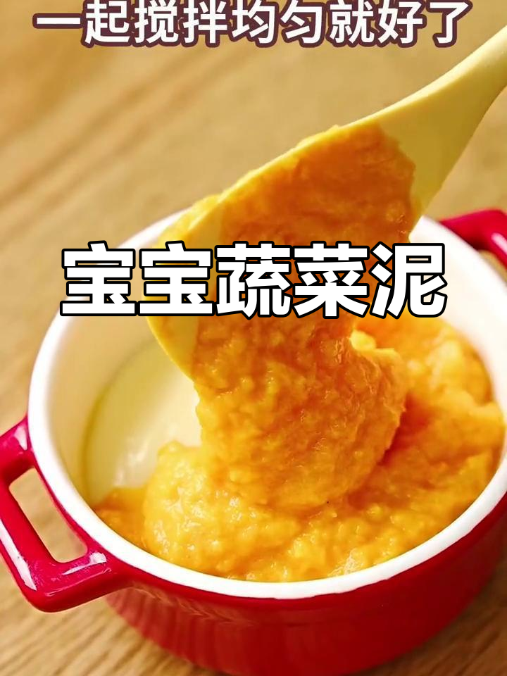 适合小宝宝的蔬菜泥,细腻口感,奶味十足