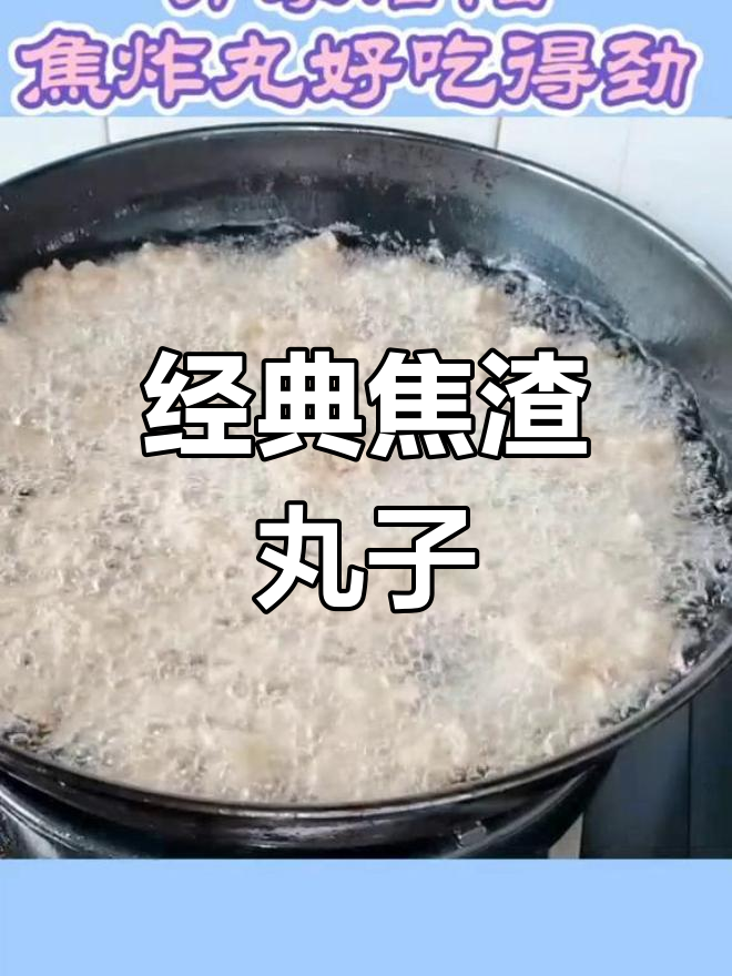 焦渣丸子:洛阳特色家常菜