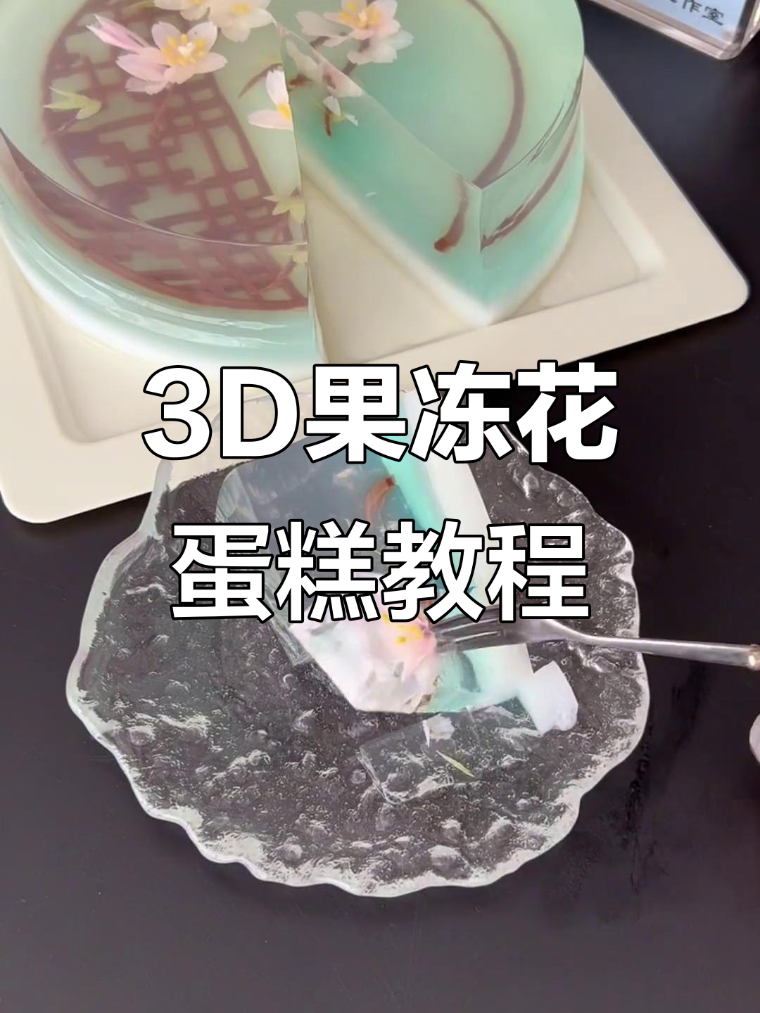 果冻艺术蛋糕线上课程,轻松做出3D果冻花