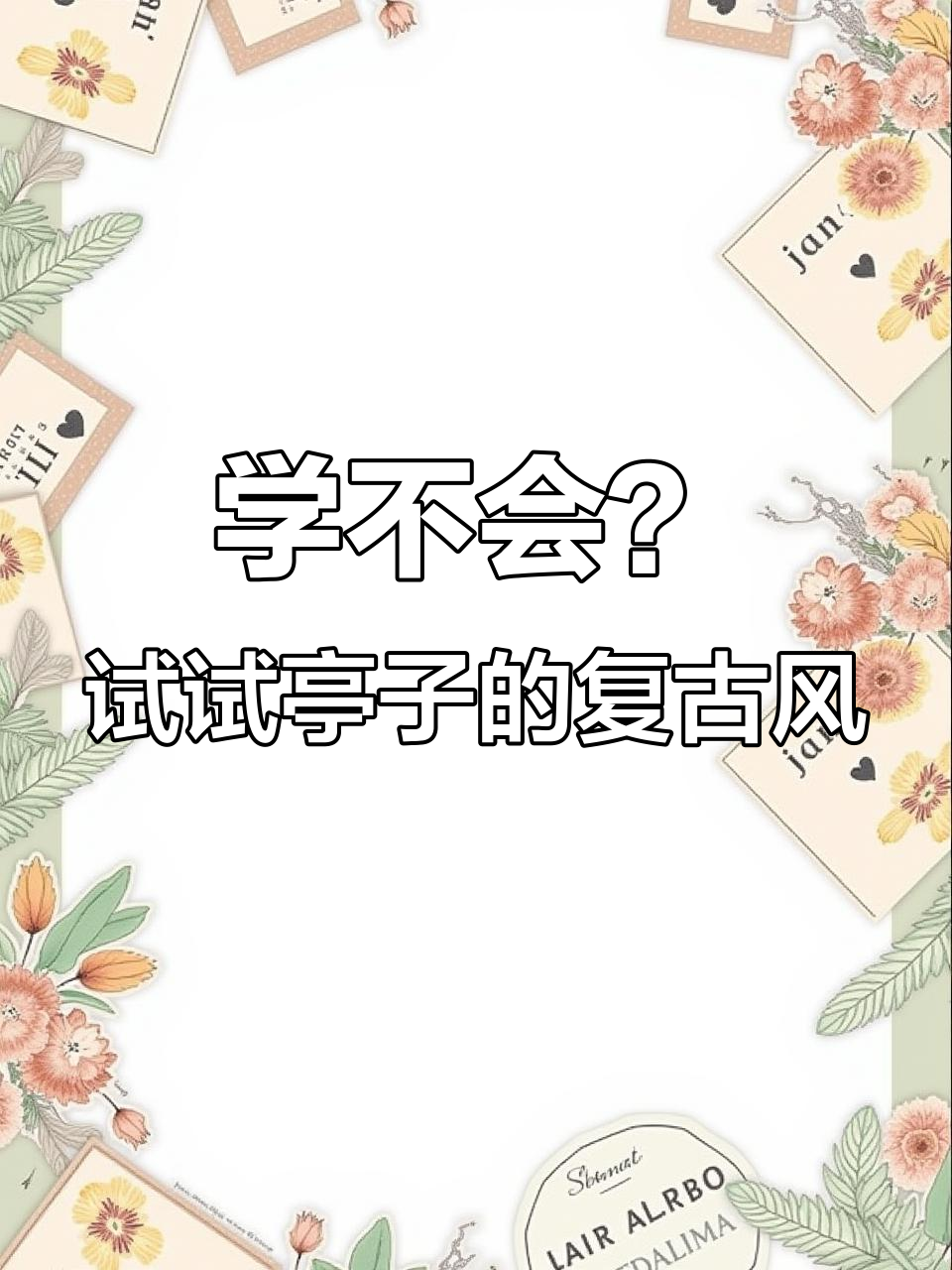曾经画不好的小画布,这次亭子老师带你轻松上手复古美人头像