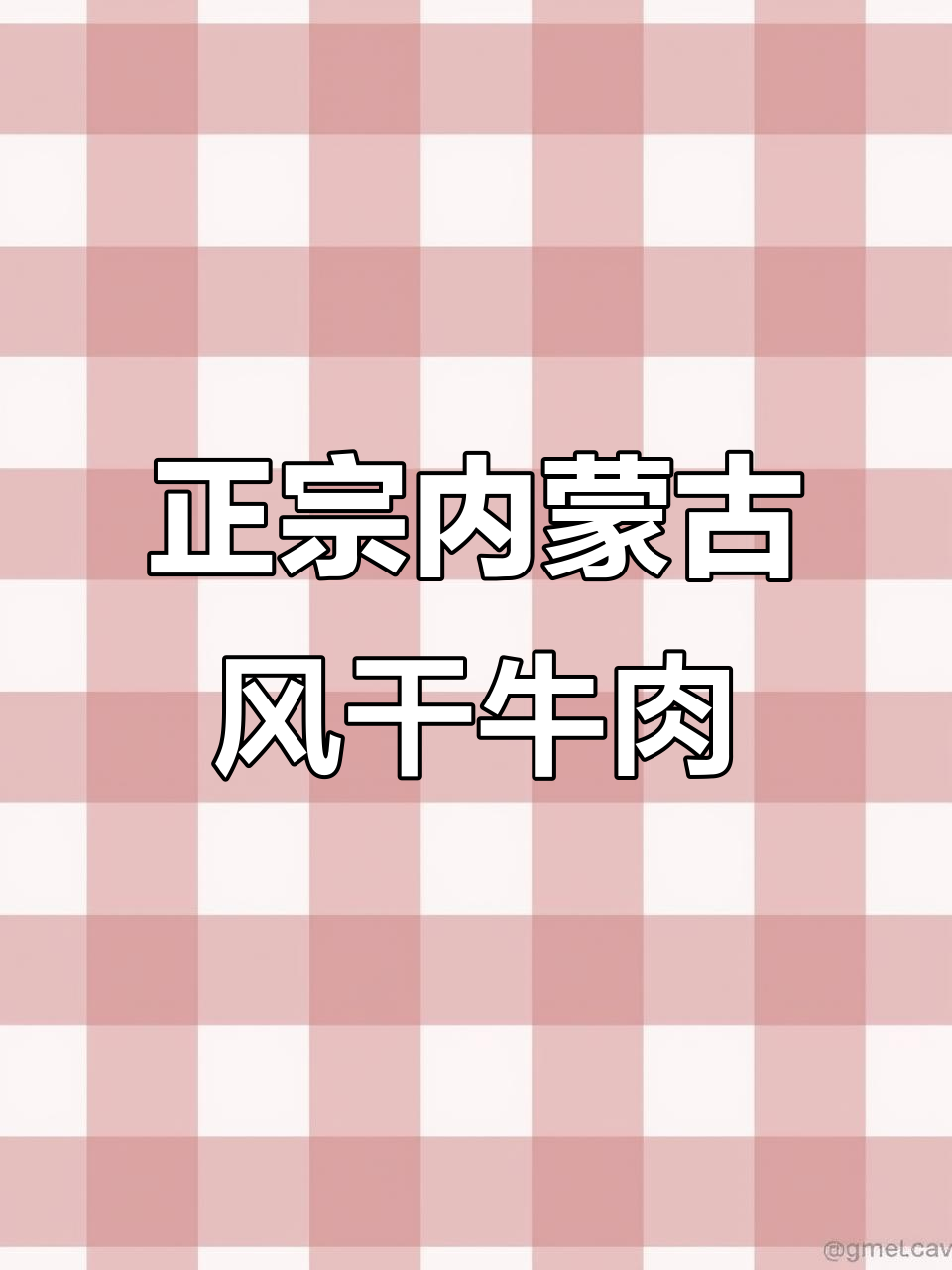 内蒙古正宗风干牛肉干,手撕零食新宠!