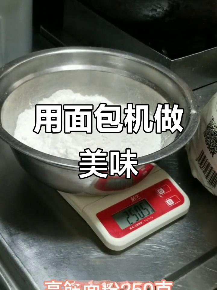 面包机做面包,轻松搞定家庭美食