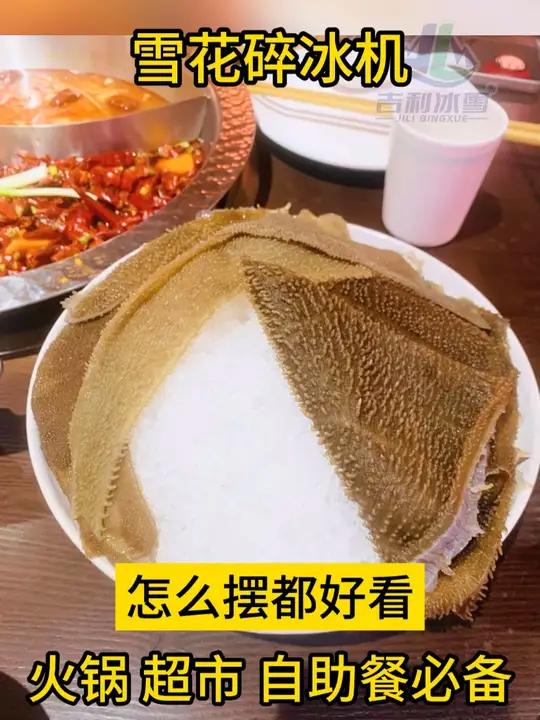 雪花碎冰机,火锅店,酒店,超市,海鲜刺身摆盘,怎么摆怎么好看!雪花碎冰机 雪花制冰机厂家 