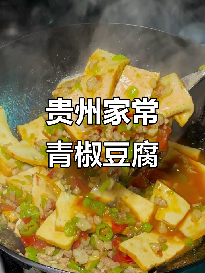 贵州人都爱吃的青椒西红柿烩豆腐,下饭又安逸!
