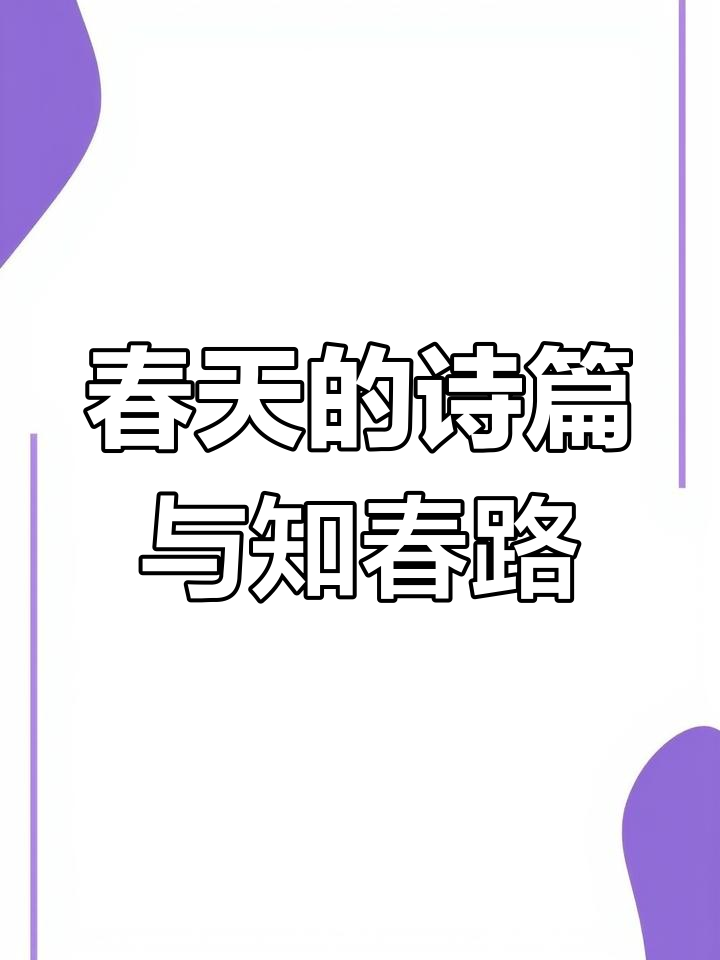 知春路的历史与诗意:从王勃到杜甫的春天情怀