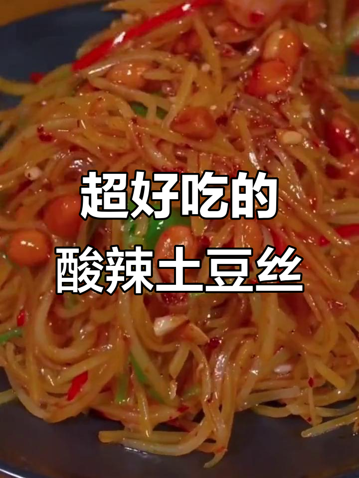 酸辣脆爽土豆丝,简单又过瘾的凉拌做法
