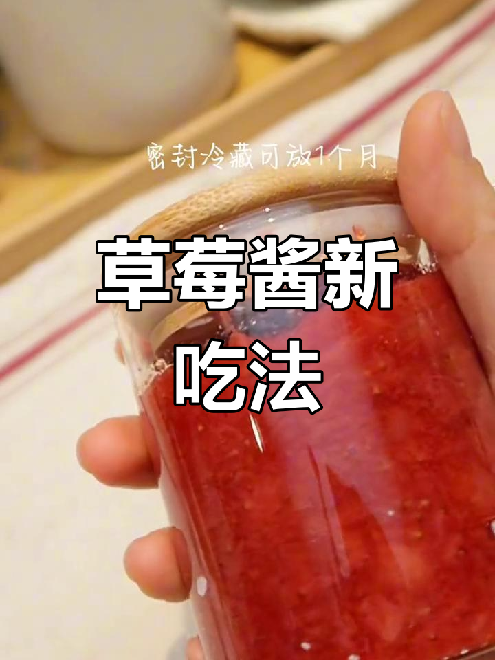 自制草莓酱,酸甜可口,搭配奶油蛋糕超赞!