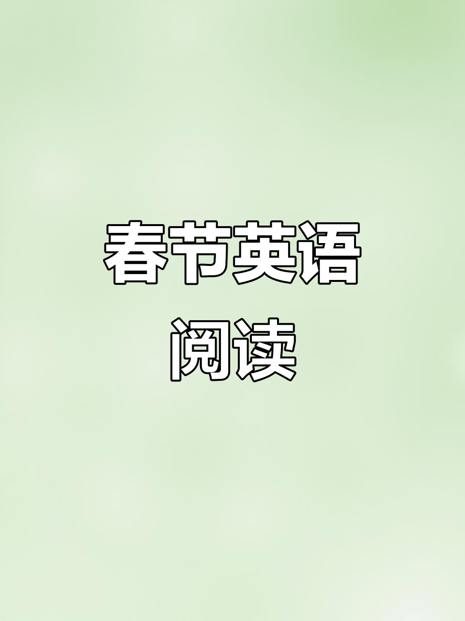 春节英语阅读:了解中国新年的传统与文化