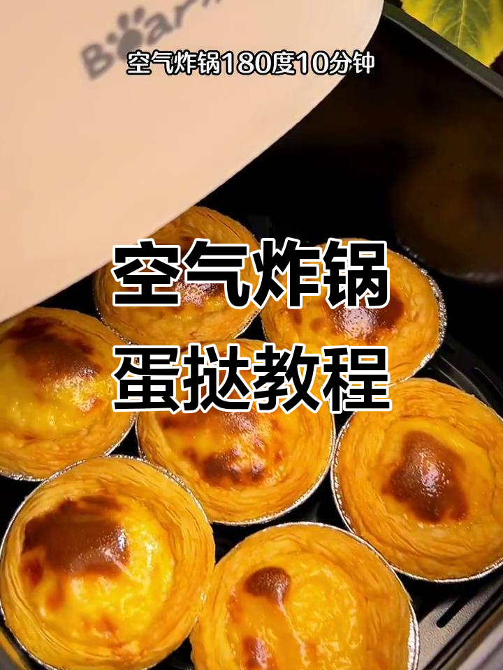 空气炸锅蛋挞,香酥可口,层次分明!