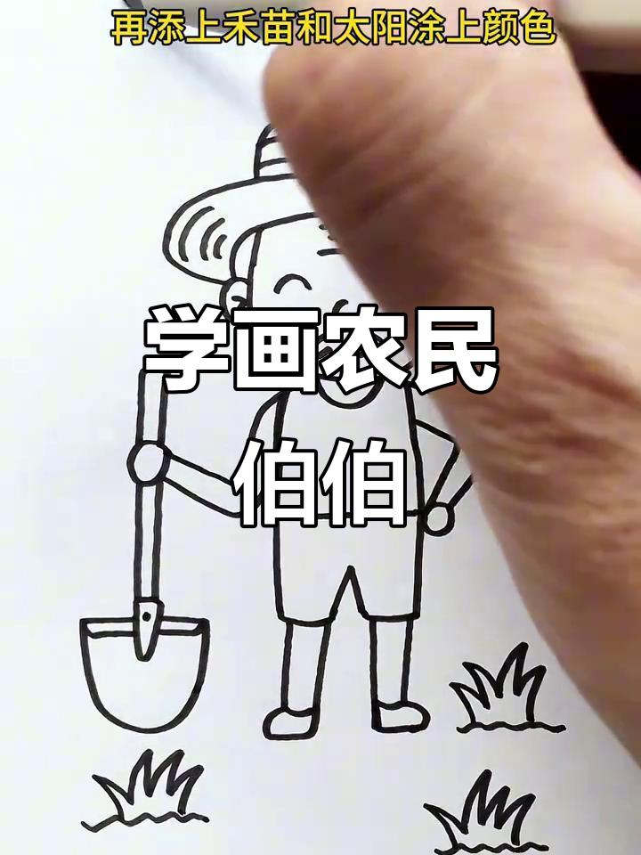 农民伯伯简笔画,轻松学会画可爱形象