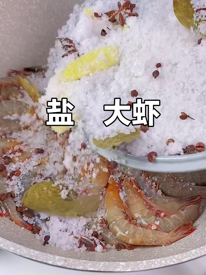盐焗大虾,鲜香十足,做法超简单