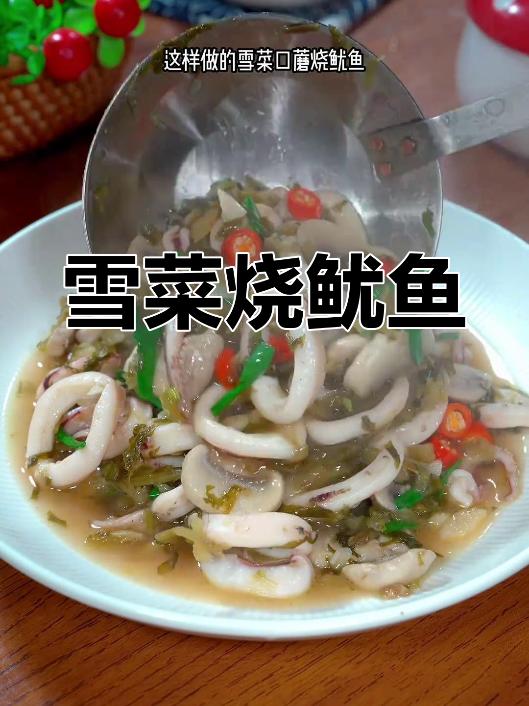 雪菜口蘑烧鱿鱼,鲜香美味做法全解析