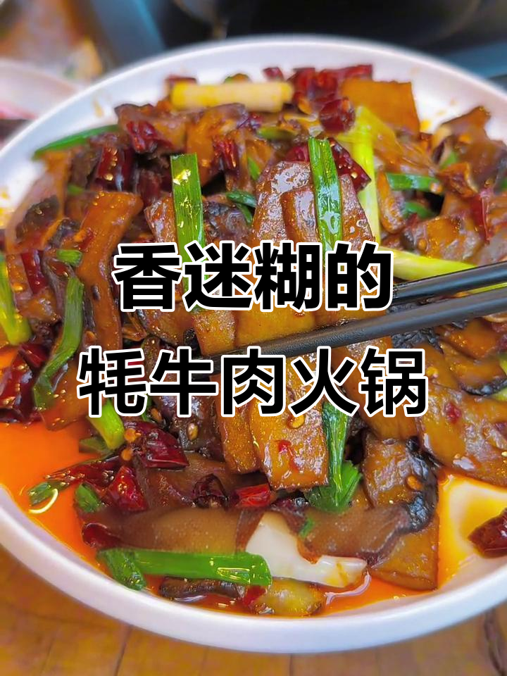 牦牛肉火锅配炒牛肝菌,麻辣鸡脚让人停不下来