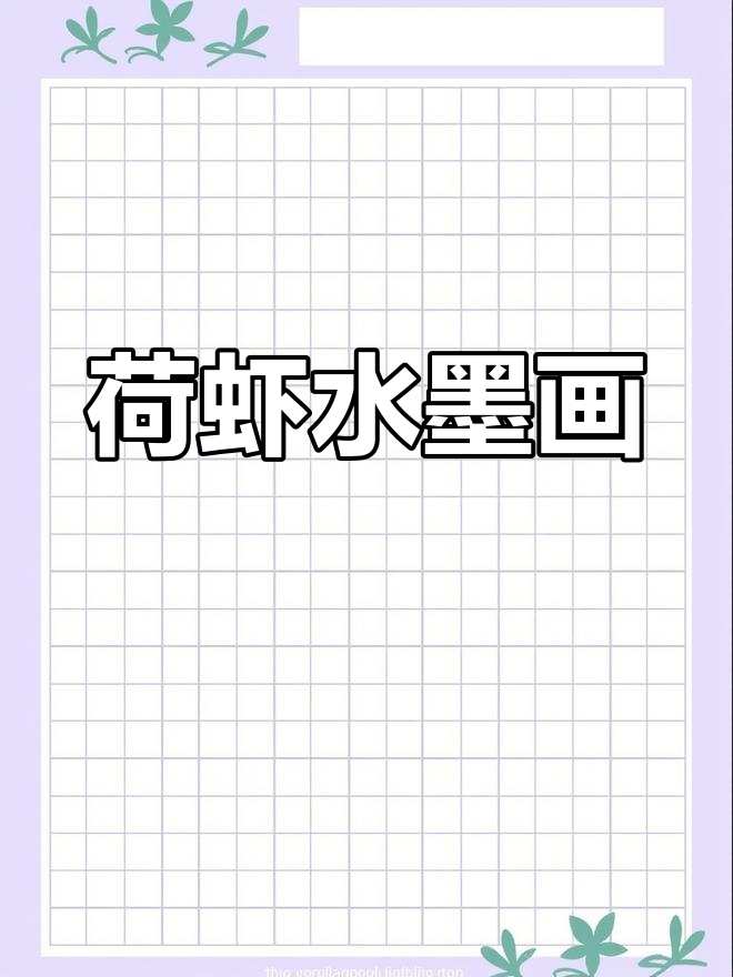 水墨画中的荷花与虾,意境深远让人沉醉