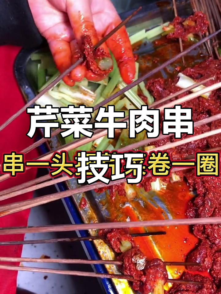 芹菜牛肉串法大揭秘,轻松学会这招