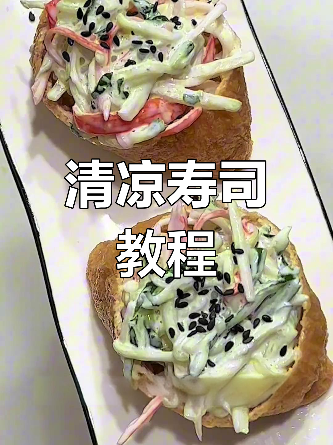 清爽青瓜寿司,简单易学!
