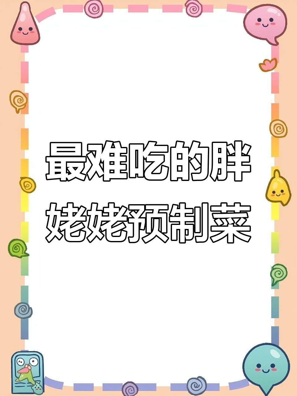 胖姥姥预制菜大翻车,吃过的最难吃的饭!