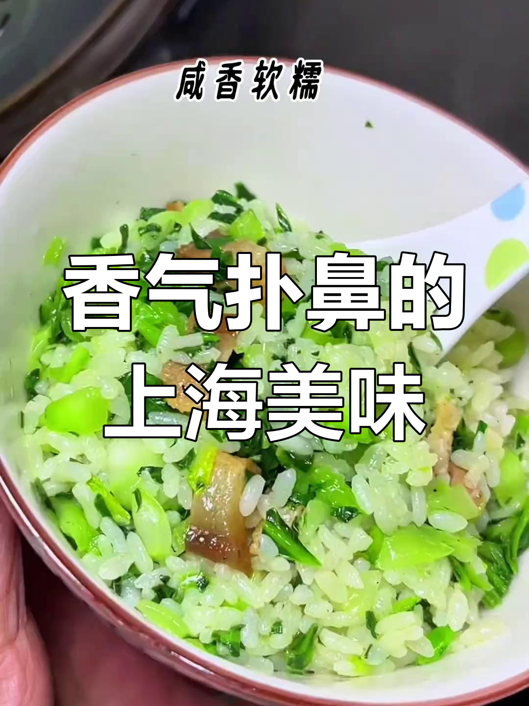 上海咸肉菜饭,香糯可口,吃一次就停不下来!