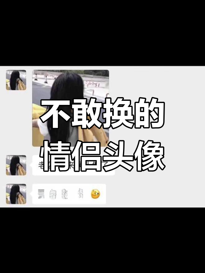 敢换这头像,男朋友绝对生气!