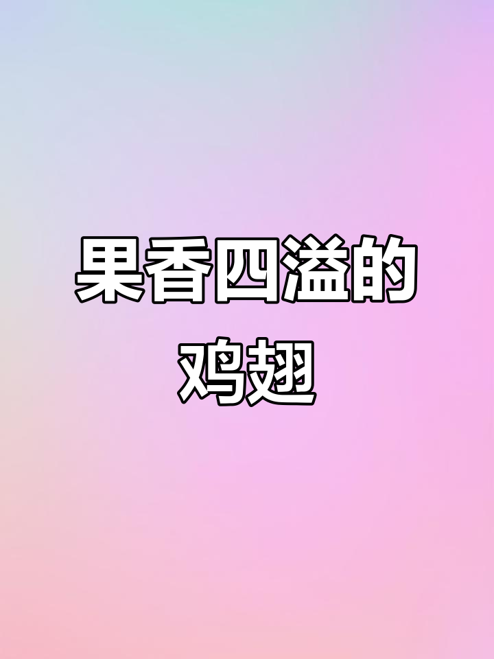 香气扑鼻的烤鸡翅,吃上一口,幸福满满!