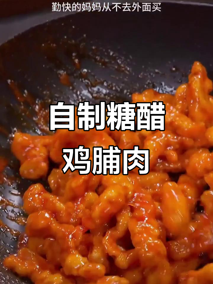 糖醋鸡脯肉,外酥里嫩的完美口感