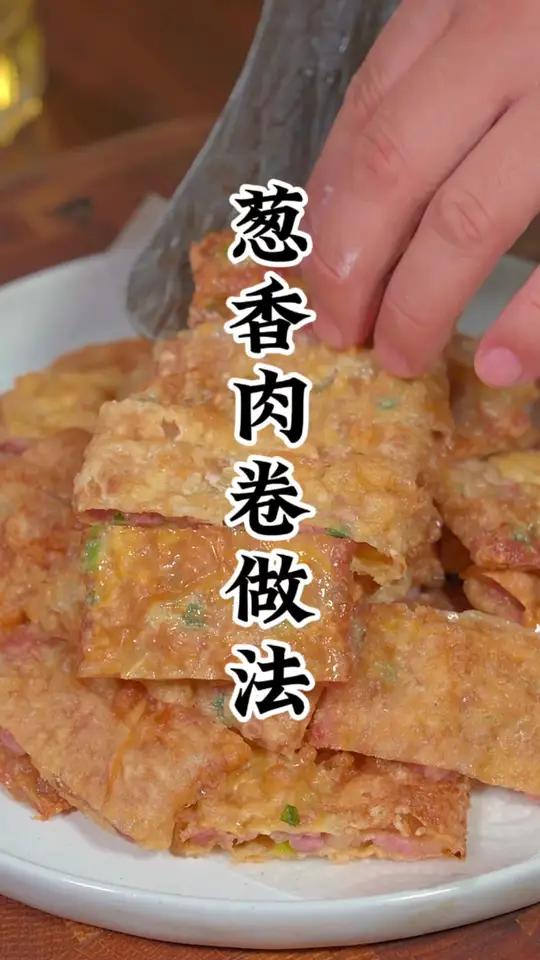 葱香腐皮肉卷