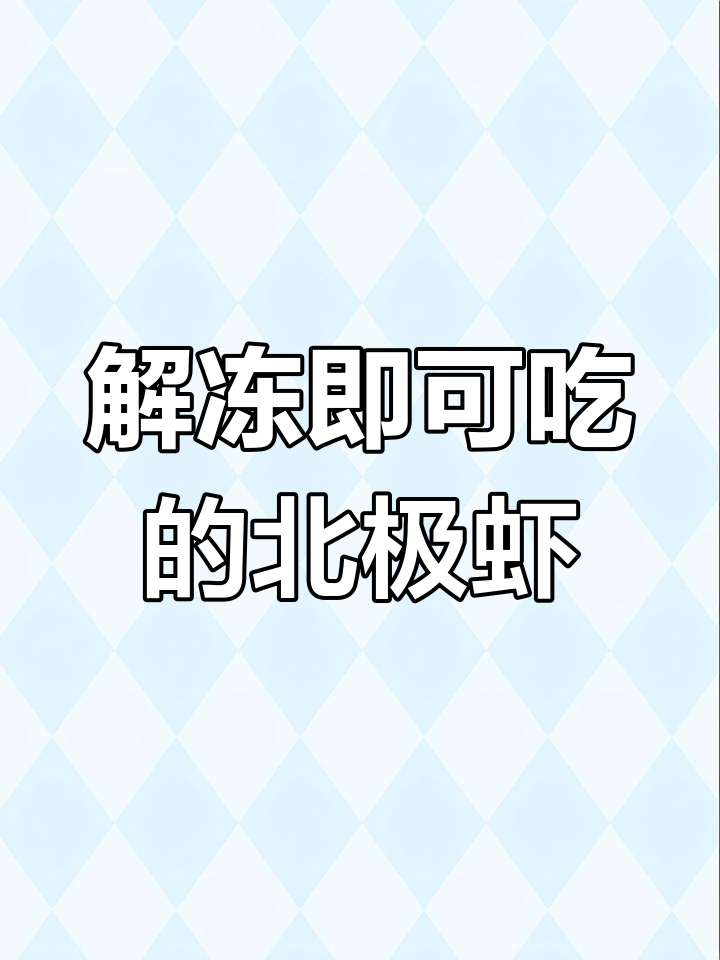 北极虾:深海美味,解冻即食