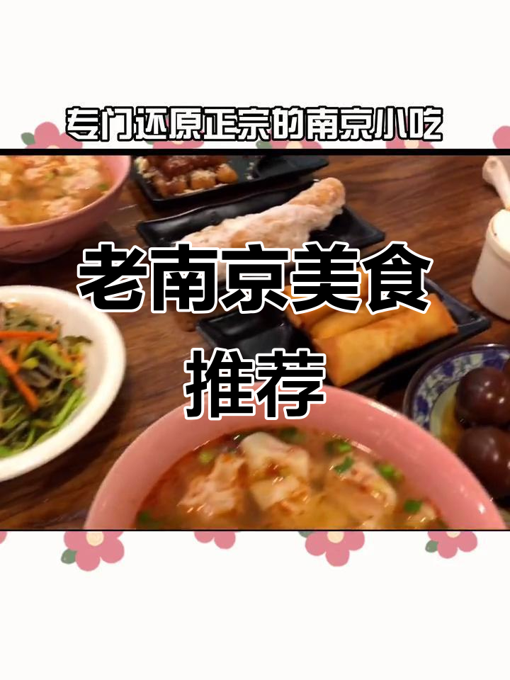 南京老店必试小吃,辣油馄饨、脆皮什锦菜不容错过