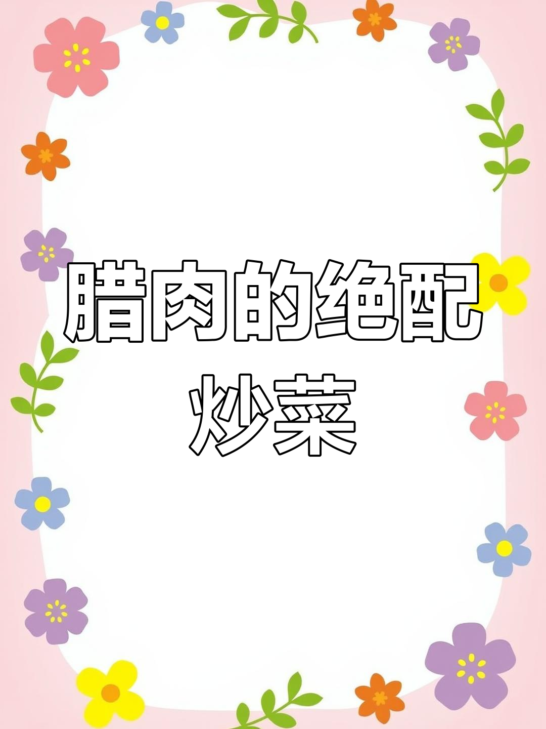 腊肉搭配什么菜最美味