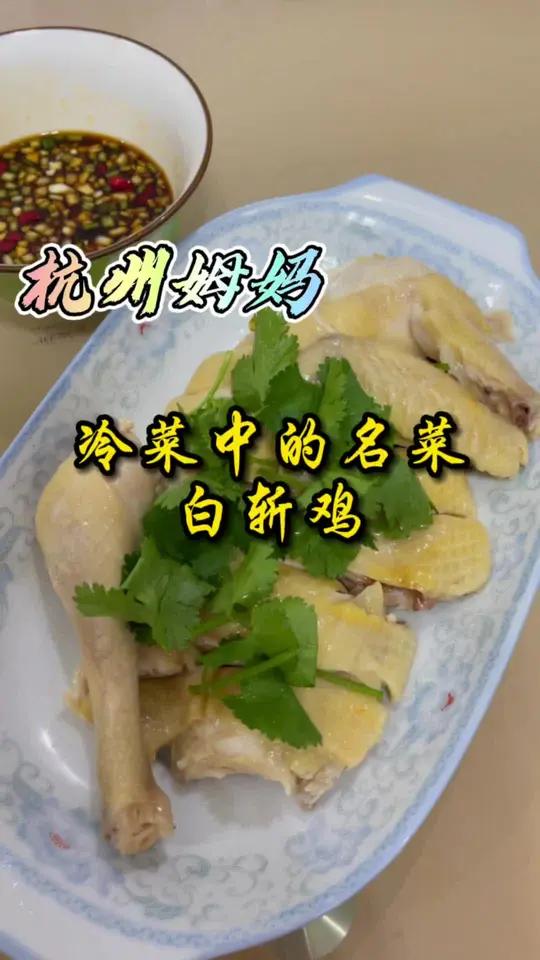 白斩鸡,是冷菜中的名菜,也是杭州人对鸡最喜欢的做法之一 杭州话 杭州姆妈 美食 家常菜 白