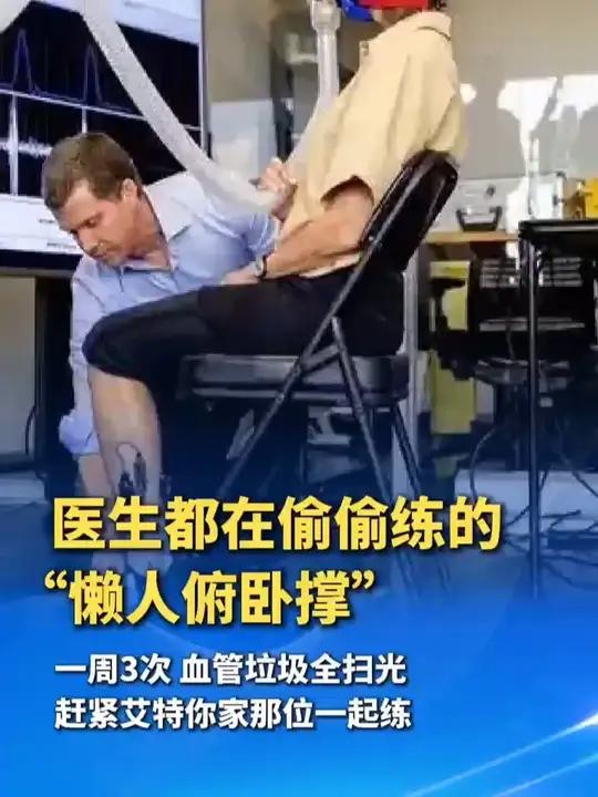 坐着就能降血脂?医生都在偷偷练的“懒人俯卧撑”,一周3次,血管垃圾全扫光,赶紧艾特你家那位