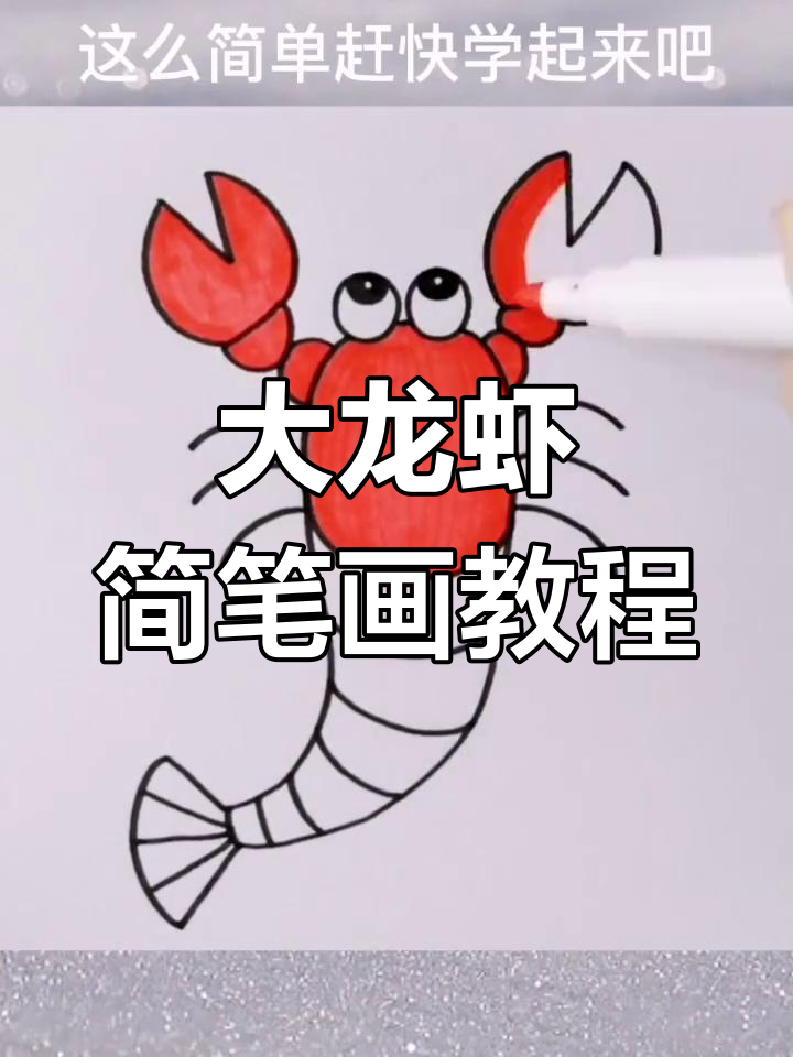 轻松画出大龙虾,简单又可爱
