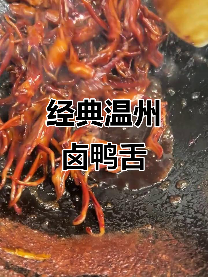 温州卤鸭舌的绝佳做法,掌握这些秘诀让你做出完美口感