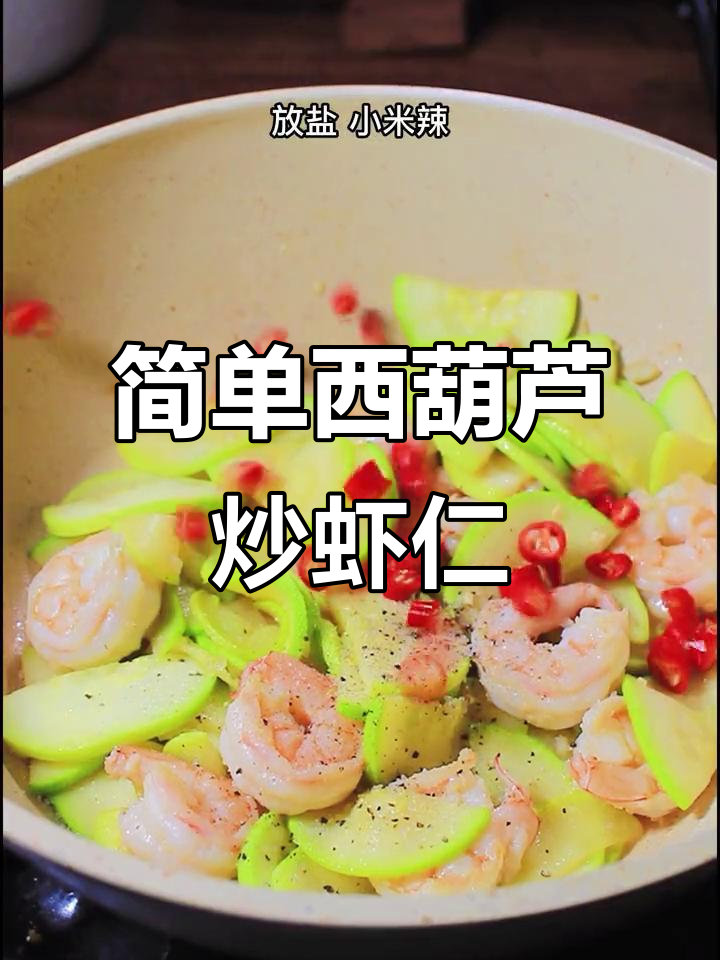 西葫芦炒虾仁,低卡又美味,轻松减脂不饿肚子