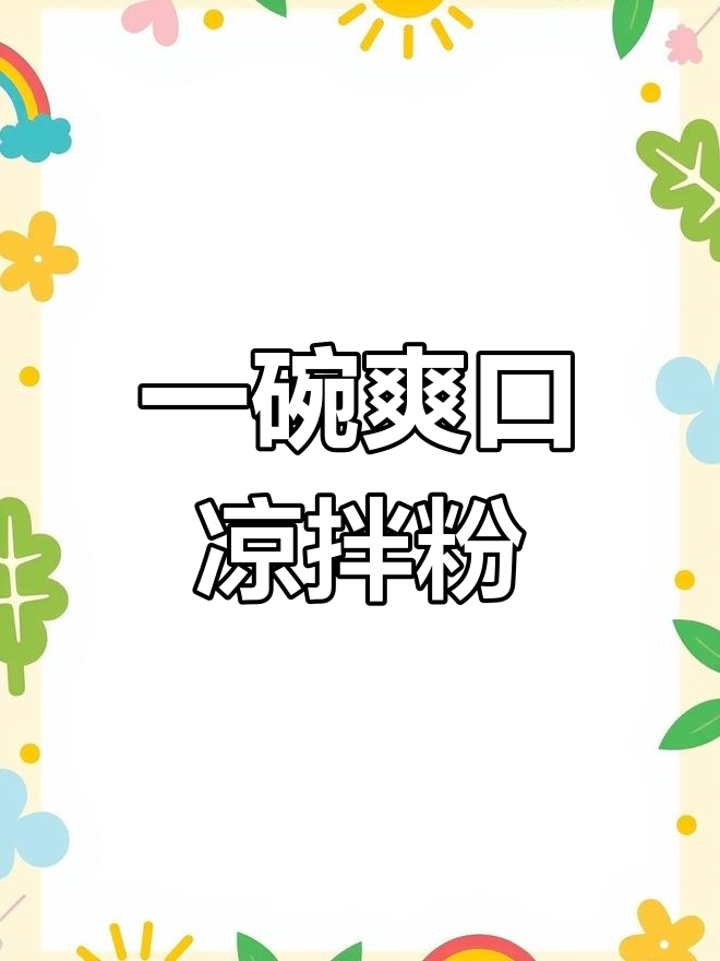 广西凉拌粉的做法分享,简单又美味