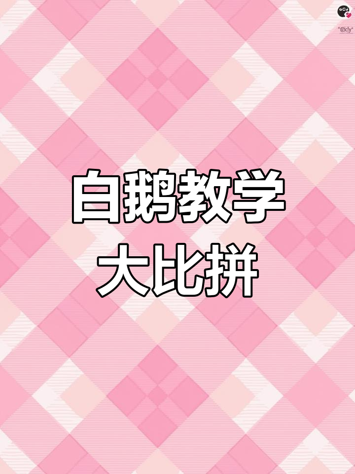 小学语文四年级《白鹅》教学设计大赛精彩回顾
