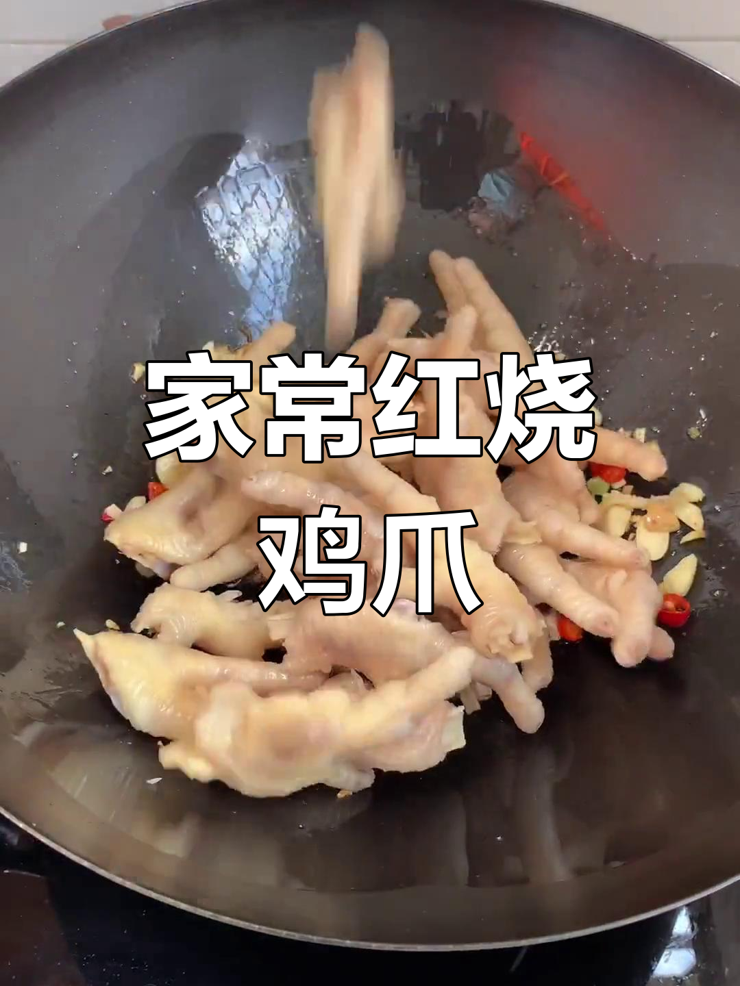 简单家常红烧鸡爪,香辣美味让你停不下来