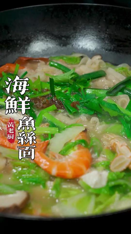海鲜煮鱼面是福州连江的特色,今天老厨教你做出店里的味道!