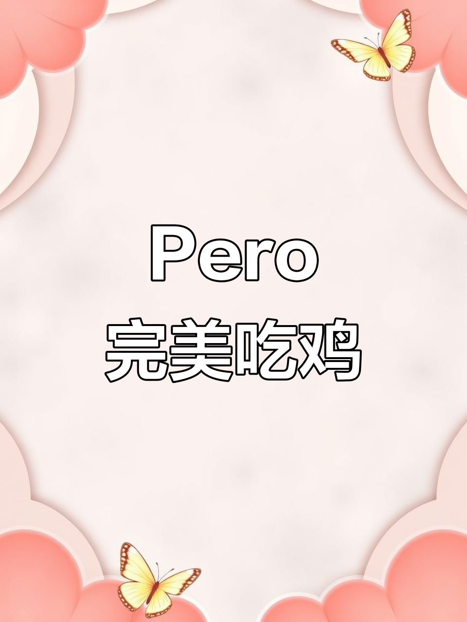 PeRo战队强势碾压,横扫战局一招制敌