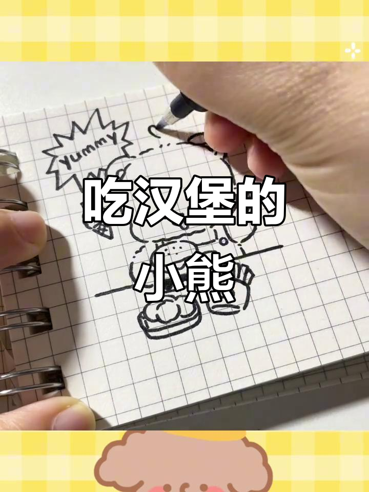 小熊汉堡大餐,简笔画教学来啦!